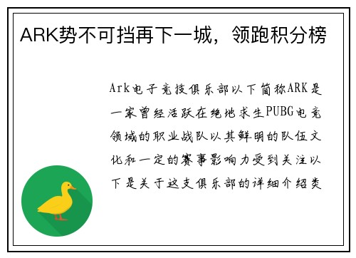 ARK势不可挡再下一城，领跑积分榜