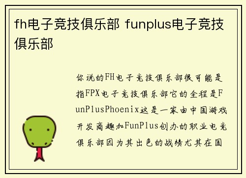 fh电子竞技俱乐部 funplus电子竞技俱乐部