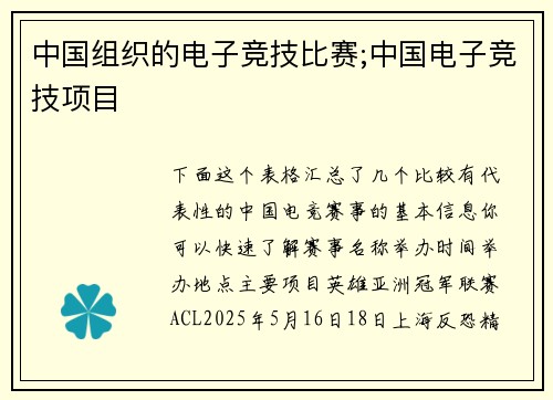 中国组织的电子竞技比赛;中国电子竞技项目