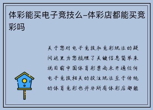 体彩能买电子竞技么-体彩店都能买竞彩吗