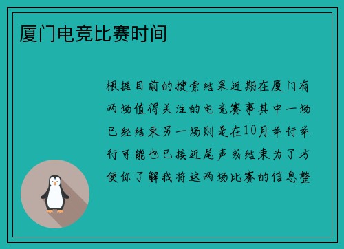 厦门电竞比赛时间