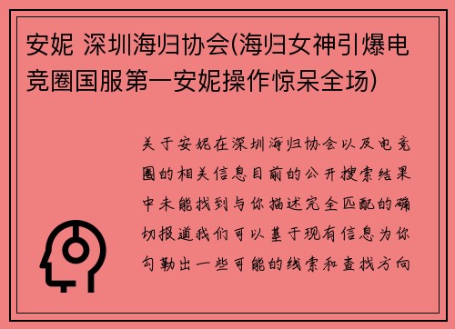 安妮 深圳海归协会(海归女神引爆电竞圈国服第一安妮操作惊呆全场)