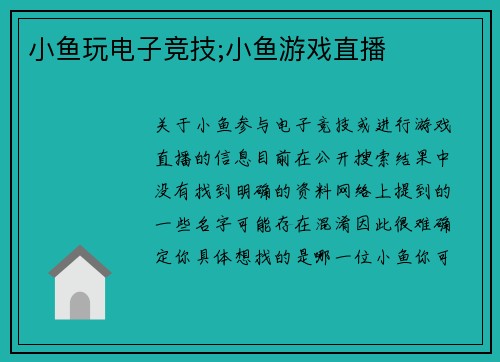 小鱼玩电子竞技;小鱼游戏直播