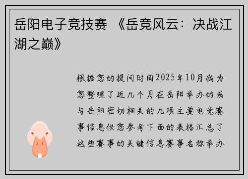 岳阳电子竞技赛 《岳竞风云：决战江湖之巅》